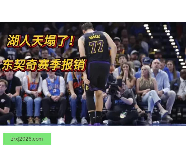 东契奇遭遇二级腿筋拉伤 湖人夺冠赔率急剧下跌至150赔1